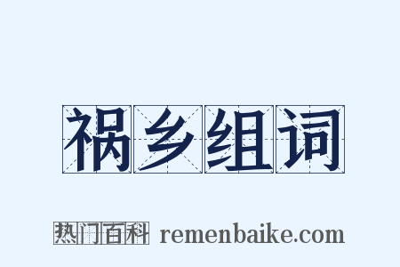 祸乡组词是什么意思的图片